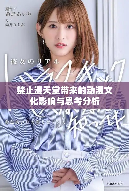 禁止漫天堂带来的动漫文化影响与思考分析