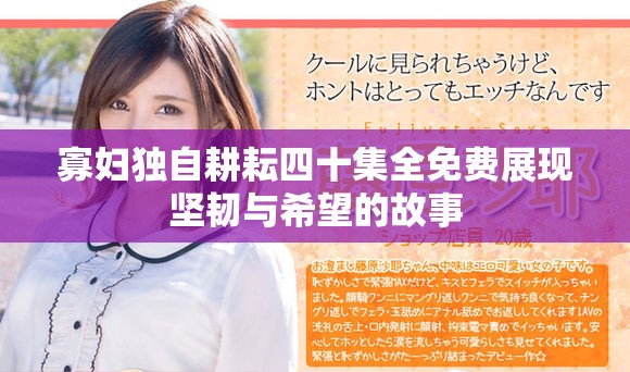 寡妇独自耕耘四十集全免费展现坚韧与希望的故事