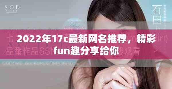 2022年17c最新网名推荐，精彩fun趣分享给你
