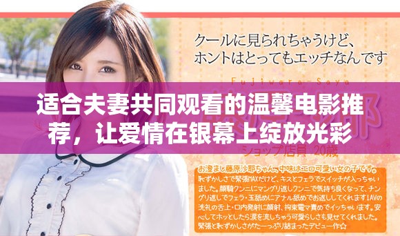 适合夫妻共同观看的温馨电影推荐，让爱情在银幕上绽放光彩