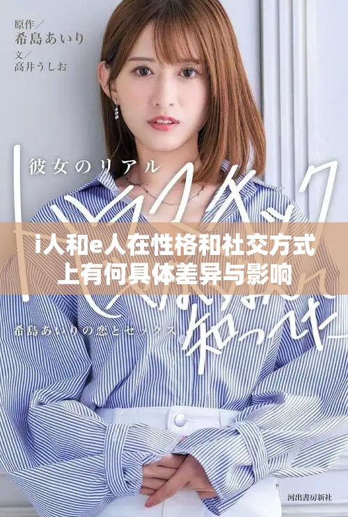 i人和e人在性格和社交方式上有何具体差异与影响