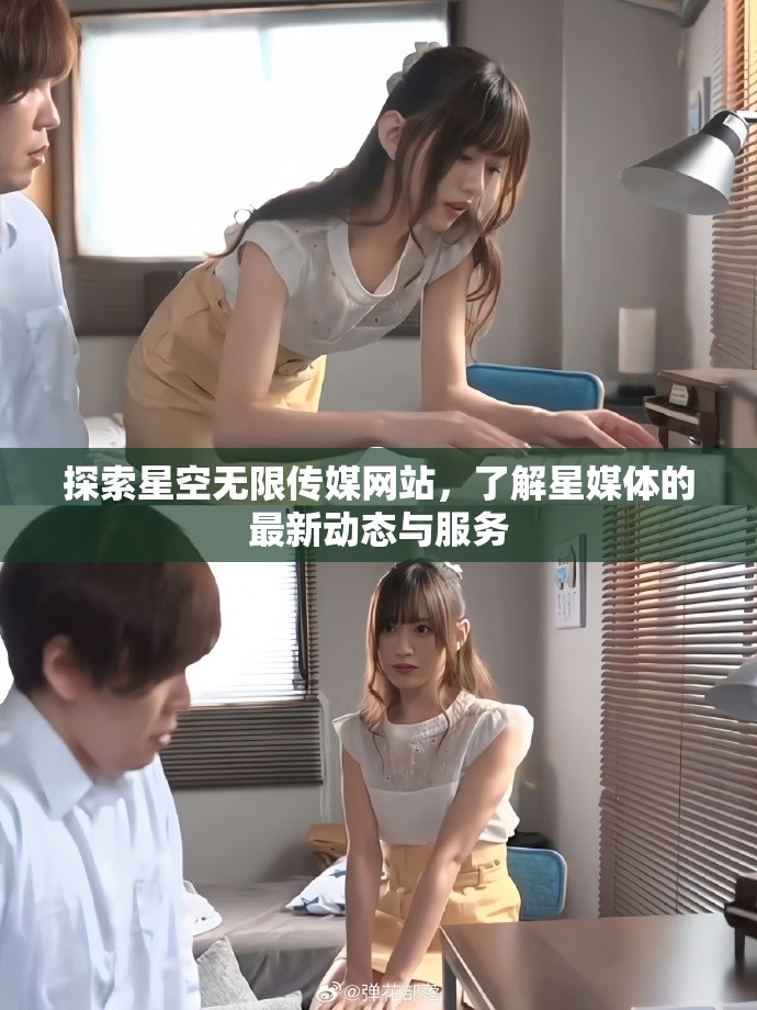 探索星空无限传媒网站，了解星媒体的最新动态与服务