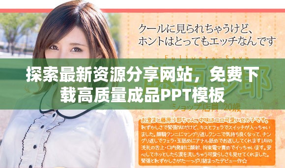 探索最新资源分享网站，免费下载高质量成品PPT模板