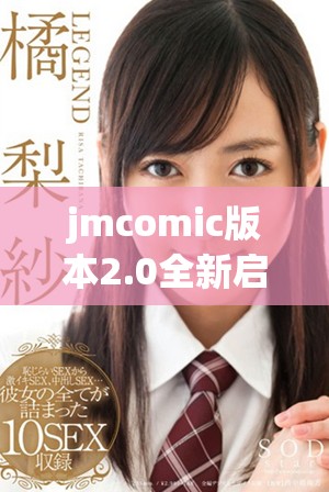 jmcomic版本2.0全新启航，探索漫画世界的新体验