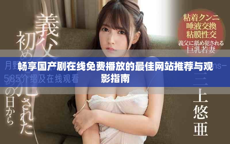 畅享国产剧在线免费播放的最佳网站推荐与观影指南