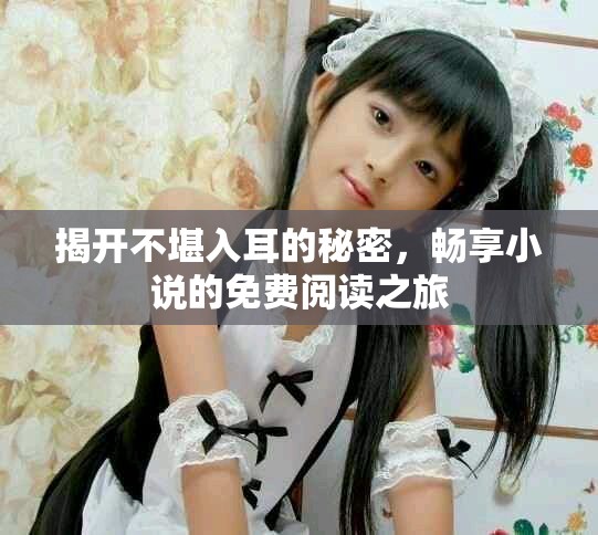 揭开不堪入耳的秘密，畅享小说的免费阅读之旅