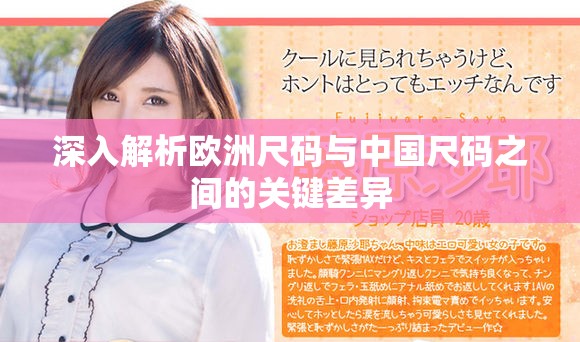 深入解析欧洲尺码与中国尺码之间的关键差异