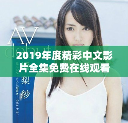 2019年度精彩中文影片全集免费在线观看推荐合集