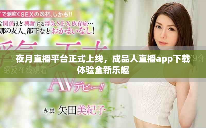 夜月直播平台正式上线，成品人直播app下载体验全新乐趣