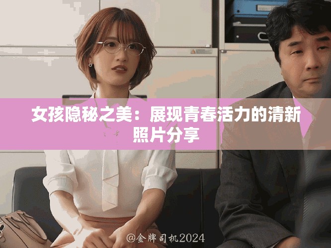 女孩隐秘之美：展现青春活力的清新照片分享