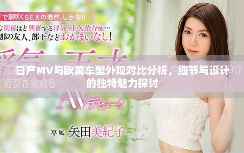 日产MV与欧美车型外观对比分析，细节与设计的独特魅力探讨