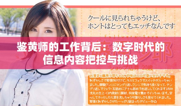 鉴黄师的工作背后：数字时代的信息内容把控与挑战