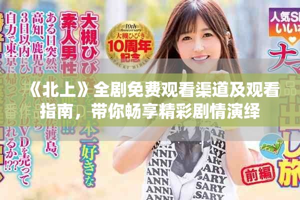 《北上》全剧免费观看渠道及观看指南，带你畅享精彩剧情演绎