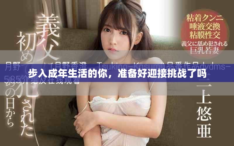 步入成年生活的你，准备好迎接挑战了吗