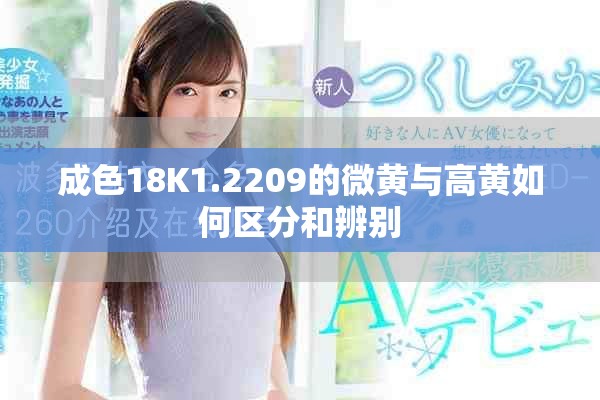 成色18K1.2209的微黄与高黄如何区分和辨别
