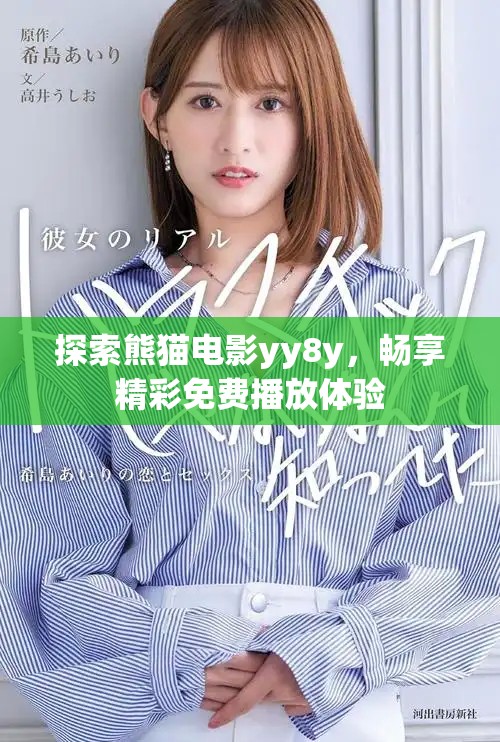 探索熊猫电影yy8y，畅享精彩免费播放体验