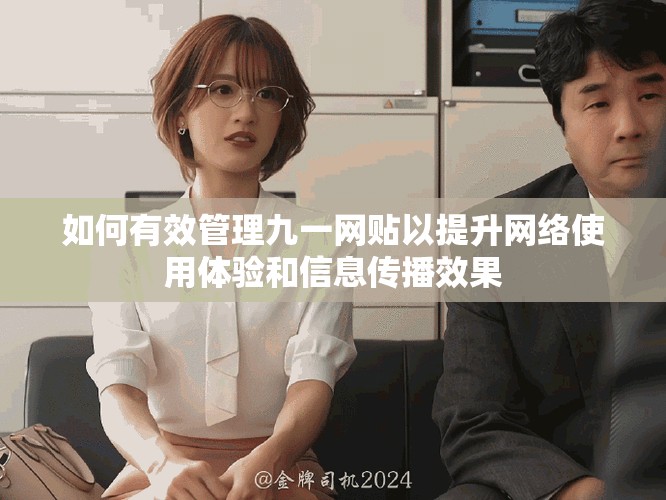 如何有效管理九一网贴以提升网络使用体验和信息传播效果