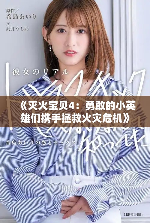 《灭火宝贝4：勇敢的小英雄们携手拯救火灾危机》