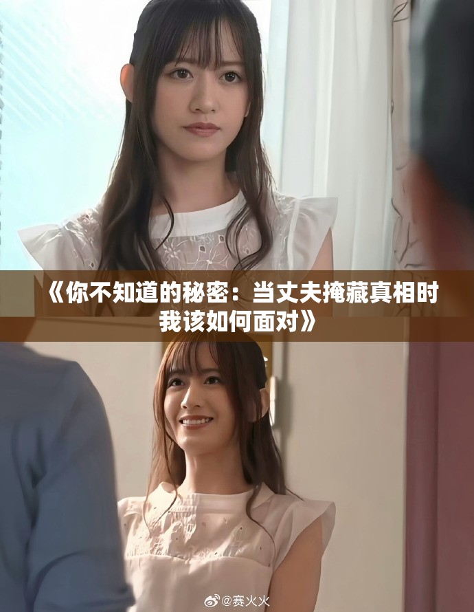 《你不知道的秘密：当丈夫掩藏真相时我该如何面对》