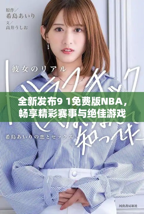 全新发布9 1免费版NBA，畅享精彩赛事与绝佳游戏体验