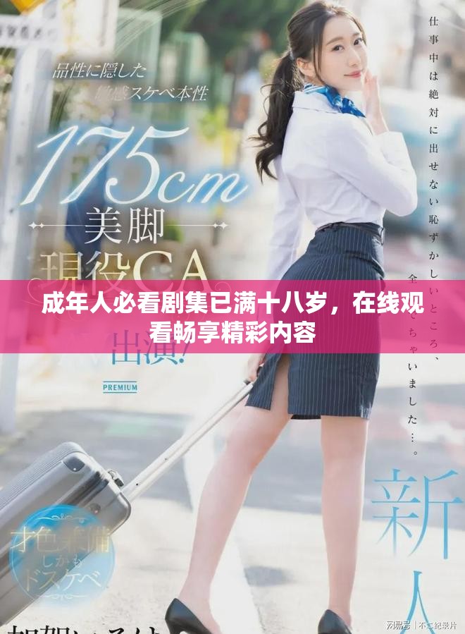 成年人必看剧集已满十八岁，在线观看畅享精彩内容