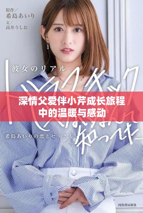 深情父爱伴小芹成长旅程中的温暖与感动