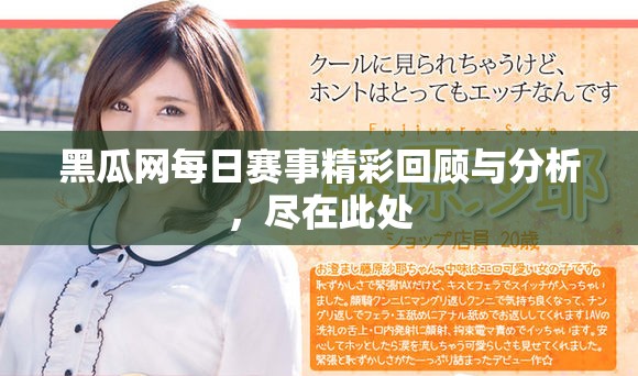 黑瓜网每日赛事精彩回顾与分析，尽在此处