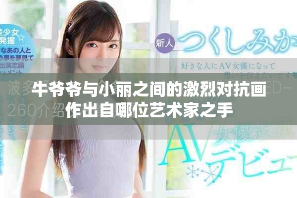 牛爷爷与小丽之间的激烈对抗画作出自哪位艺术家之手