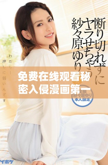 免费在线观看秘密入侵漫画第一话精彩内容解析