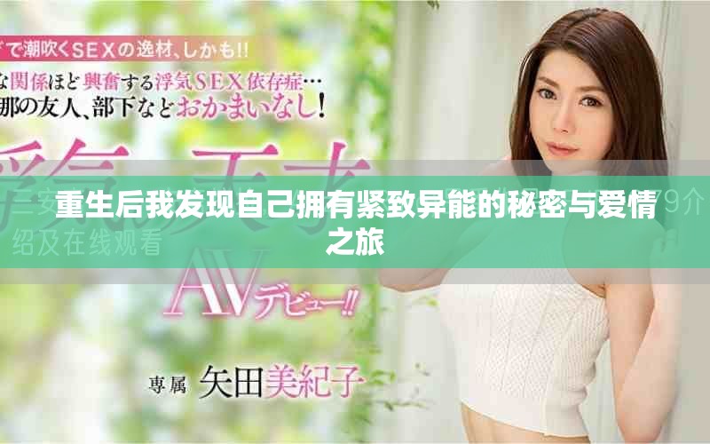 重生后我发现自己拥有紧致异能的秘密与爱情之旅