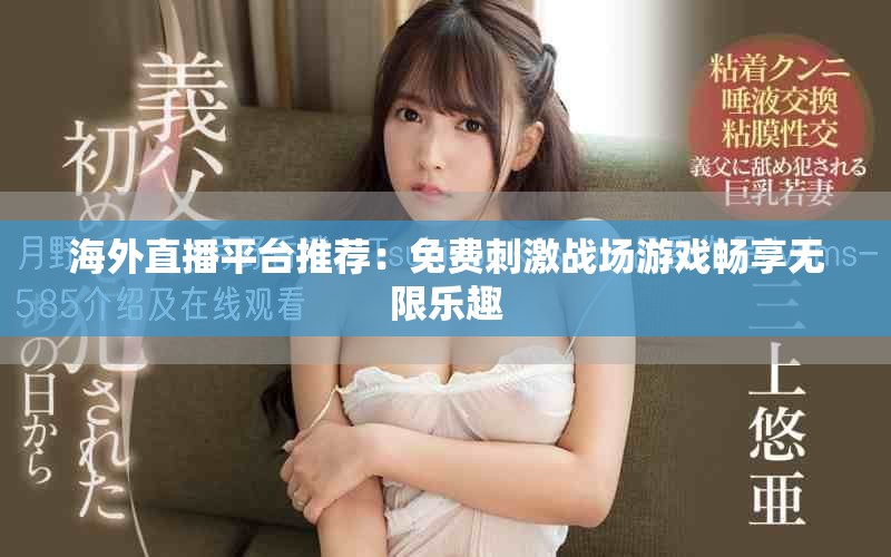 海外直播平台推荐：免费刺激战场游戏畅享无限乐趣