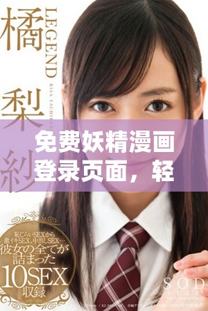免费妖精漫画登录页面，轻松畅享漫画世界无限乐趣