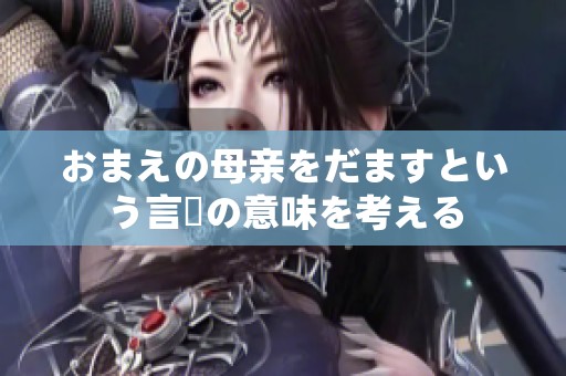 おまえの母亲をだますという言葉の意味を考える