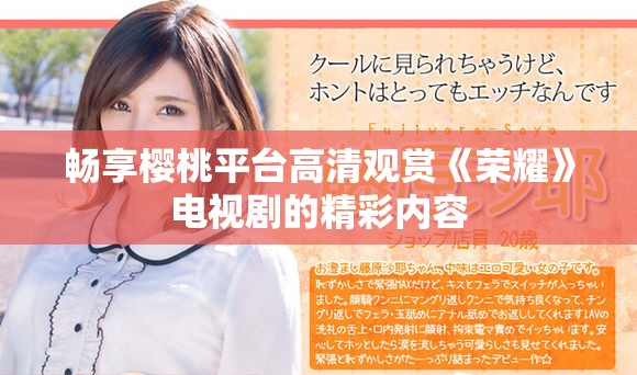 畅享樱桃平台高清观赏《荣耀》电视剧的精彩内容