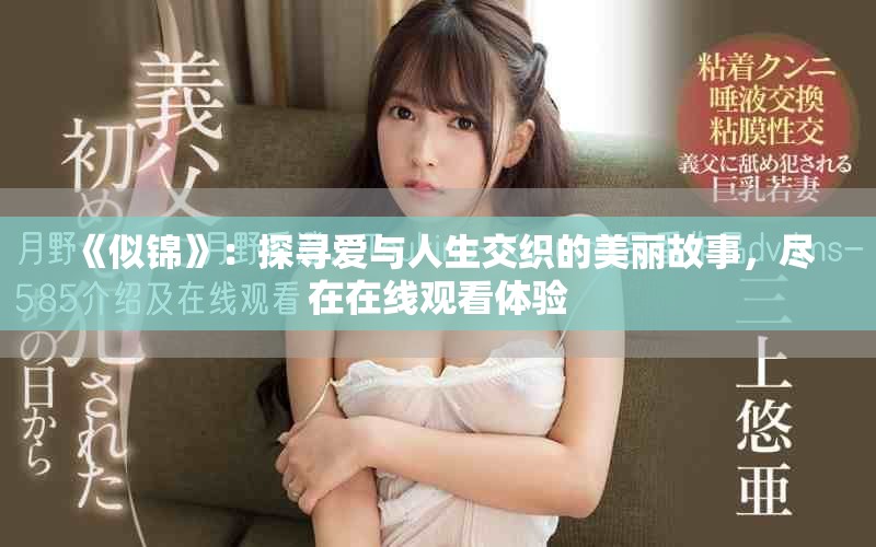 《似锦》：探寻爱与人生交织的美丽故事，尽在在线观看体验