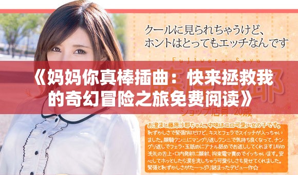 《妈妈你真棒插曲：快来拯救我的奇幻冒险之旅免费阅读》