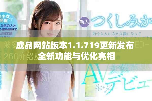 成品网站版本1.1.719更新发布 全新功能与优化亮相