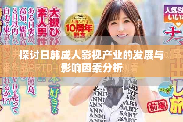 探讨日韩成人影视产业的发展与影响因素分析