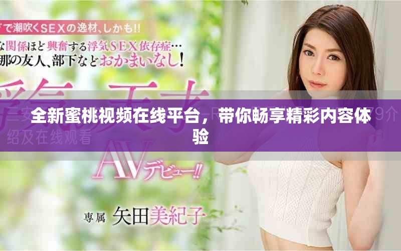 全新蜜桃视频在线平台，带你畅享精彩内容体验