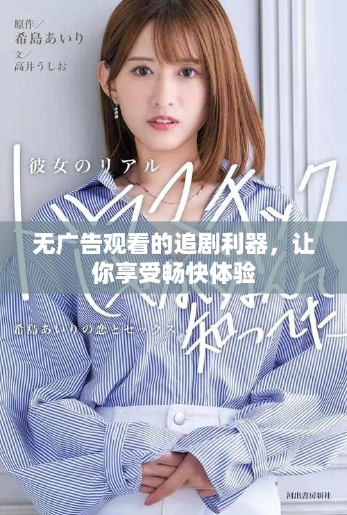 无广告观看的追剧利器，让你享受畅快体验