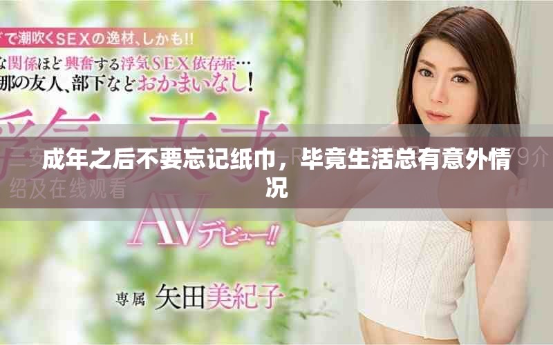 成年之后不要忘记纸巾，毕竟生活总有意外情况