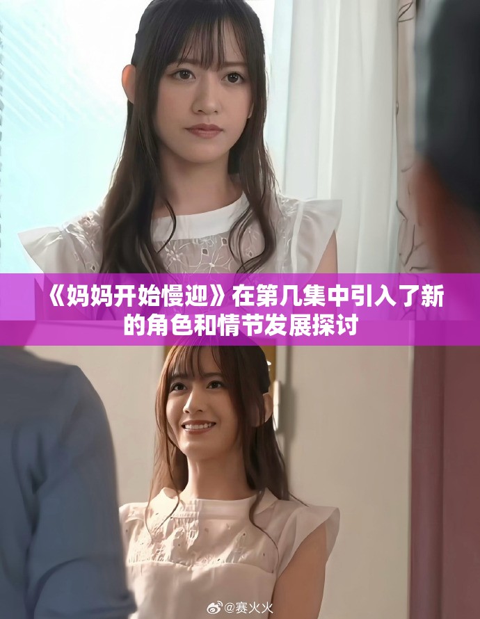 《妈妈开始慢迎》在第几集中引入了新的角色和情节发展探讨