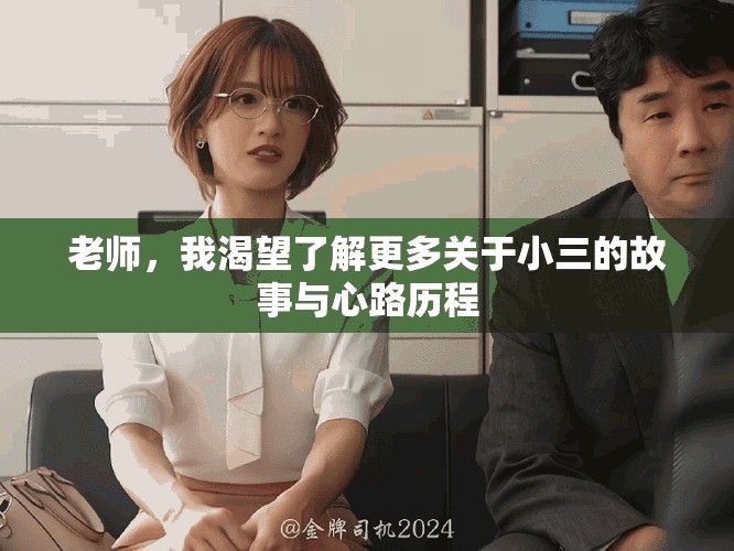 老师，我渴望了解更多关于小三的故事与心路历程