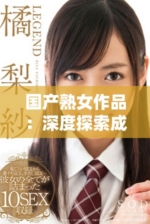 国产熟女作品：深度探索成人影视中的情感与表现力