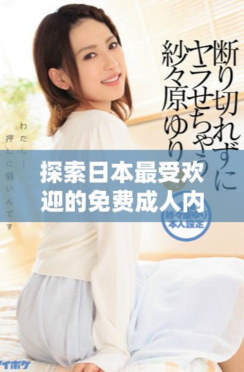 探索日本最受欢迎的免费成人内容网站推荐