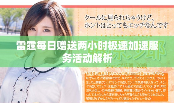 雷霆每日赠送两小时极速加速服务活动解析