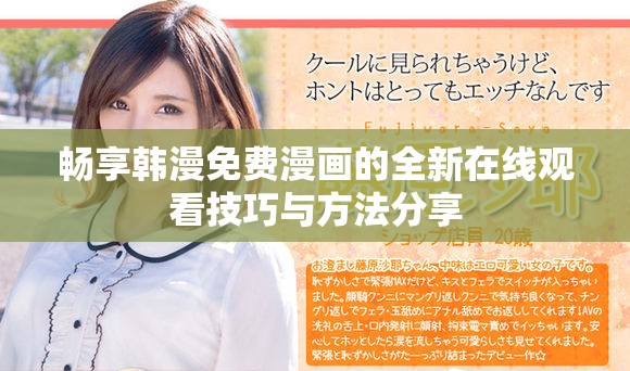 畅享韩漫免费漫画的全新在线观看技巧与方法分享