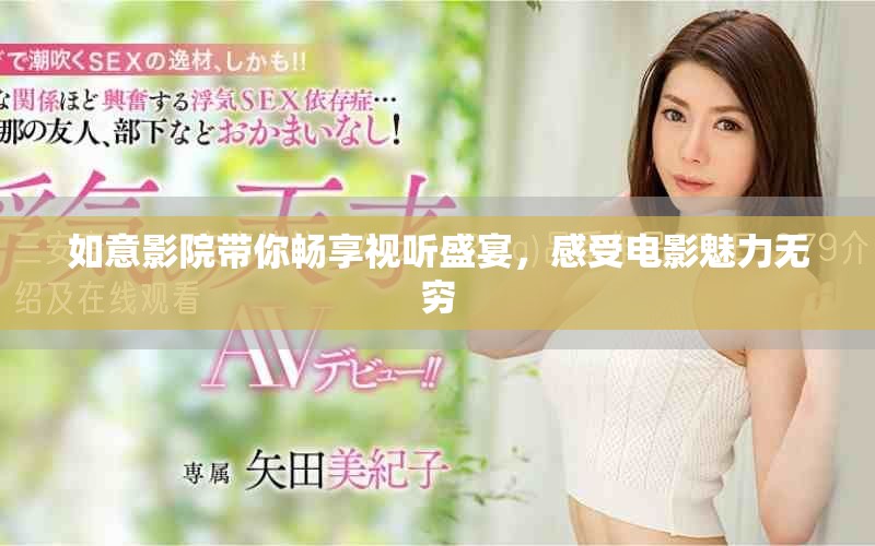 如意影院带你畅享视听盛宴，感受电影魅力无穷