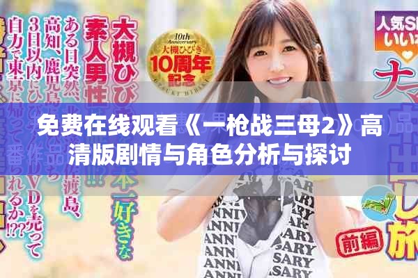 免费在线观看《一枪战三母2》高清版剧情与角色分析与探讨