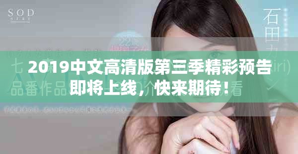 2019中文高清版第三季精彩预告即将上线，快来期待！